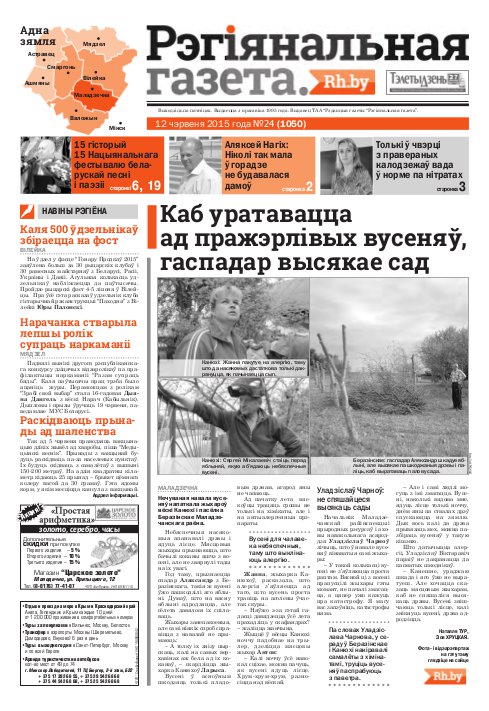 Рэгіянальная газета 24 (1050) 2015