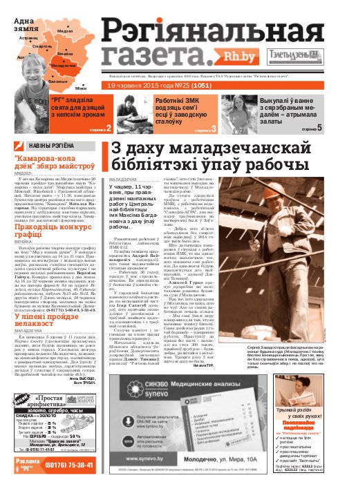 Рэгіянальная газета 25 (1051) 2015