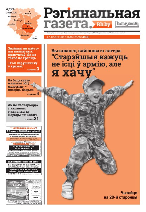 Рэгіянальная газета 29 (1055) 2015