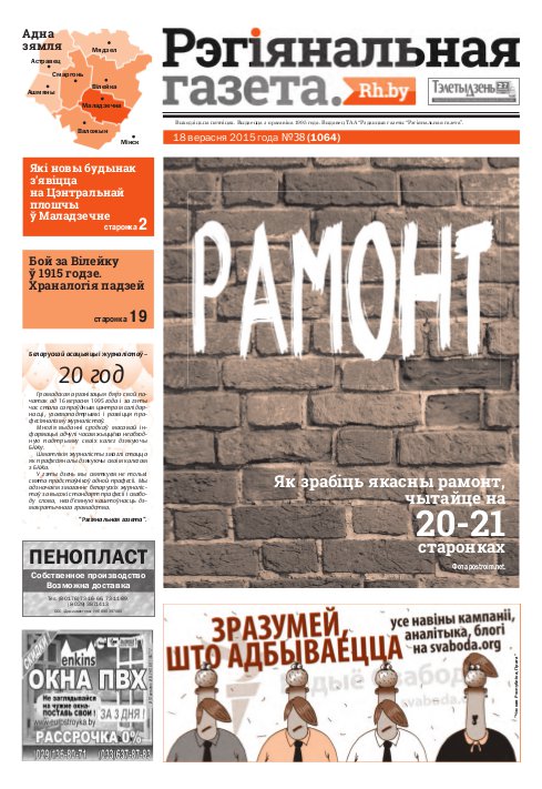 Рэгіянальная газета 38 (1064) 2015