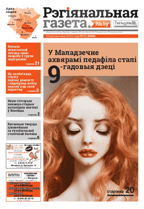 Рэгіянальная газета 43 (1069) 2015