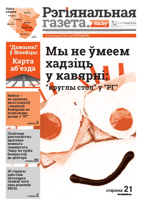 Рэгіянальная газета 45 (1071) 2015
