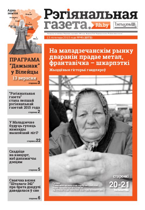 Рэгіянальная газета 46 (1072) 2015