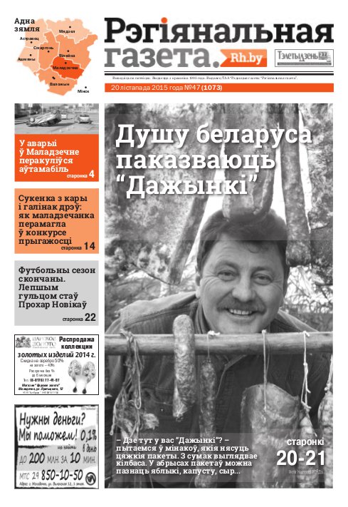 Рэгіянальная газета 47 (1073) 2015