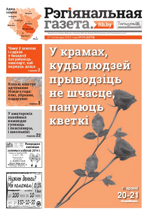 Рэгіянальная газета 48 (1074) 2015