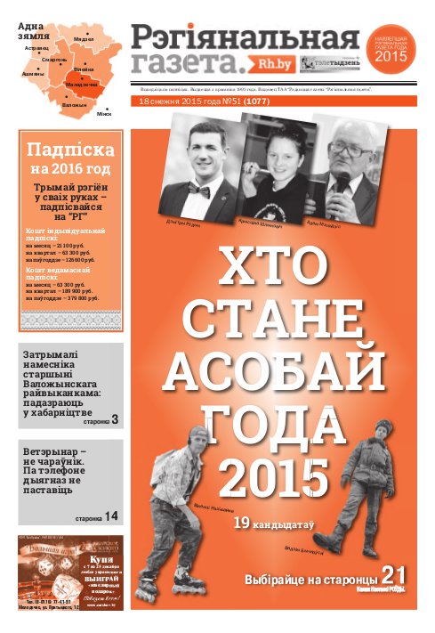 Рэгіянальная газета 51 (1077) 2015