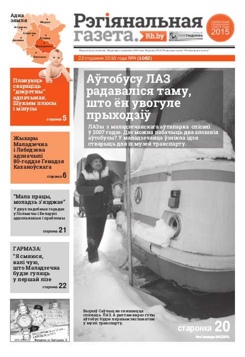Рэгіянальная газета 4 (1082) 2016