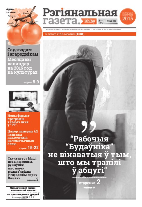 Рэгіянальная газета 6 (1084) 2016