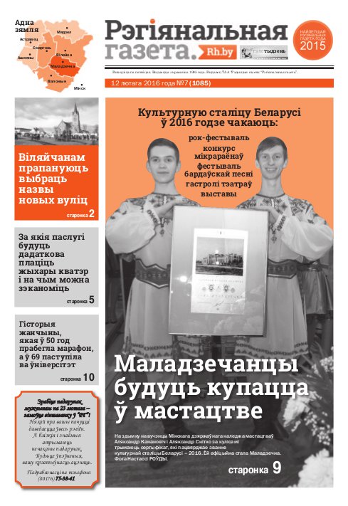Рэгіянальная газета 7 (1085) 2016