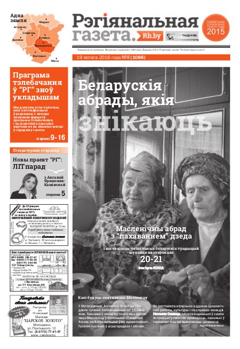 Рэгіянальная газета 8 (1086) 2016