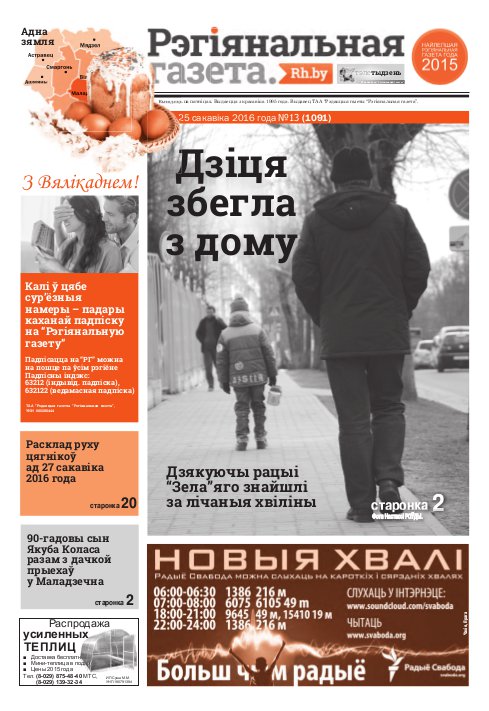 Рэгіянальная газета 13 (1091) 2016