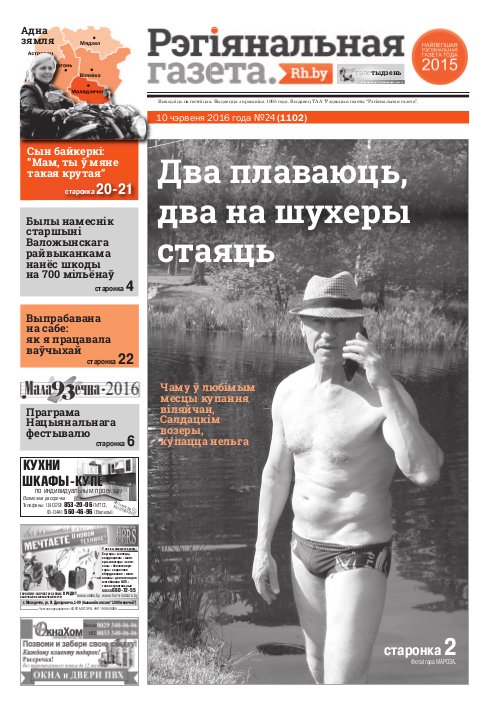 Рэгіянальная газета 24 (1102) 2016