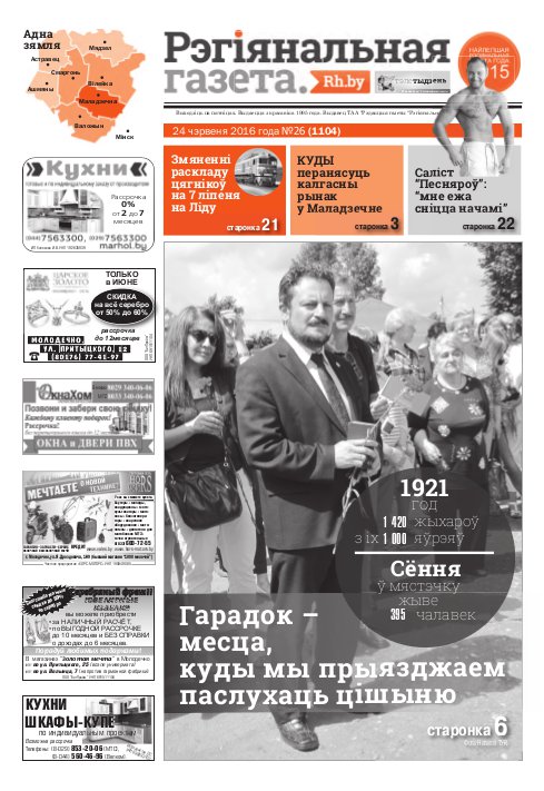 Рэгіянальная газета 26 (1104) 2016