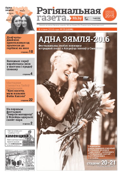 Рэгіянальная газета 28 (1106) 2016