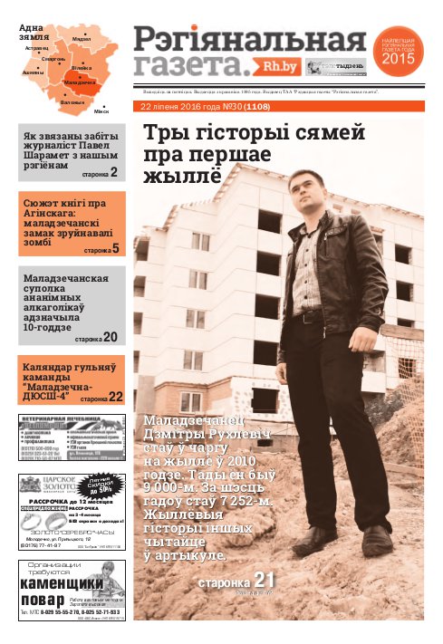 Рэгіянальная газета 30 (1108) 2016