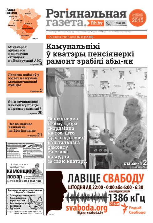 Рэгіянальная газета 31 (1109) 2016