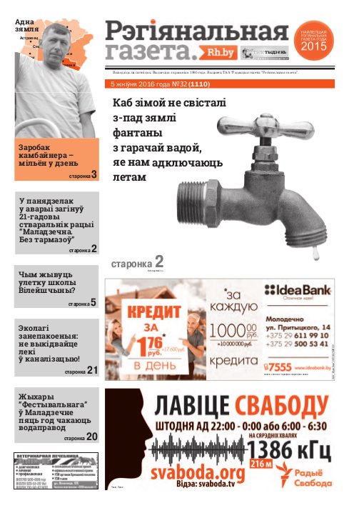 Рэгіянальная газета 32 (1110) 2016