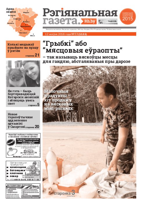 Рэгіянальная газета 33 (1111) 2016