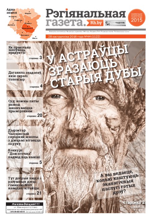 Рэгіянальная газета 44 (1122) 2016
