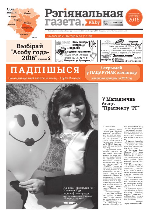 Рэгіянальная газета 51 (1129) 2016