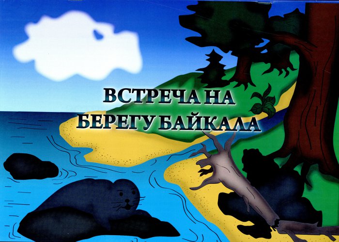 Встреча на берегу Байкала
