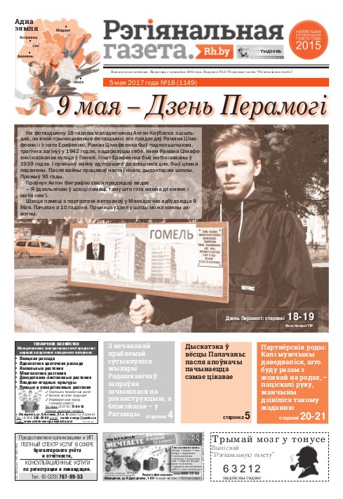 Рэгіянальная газета 18 (1149) 2017