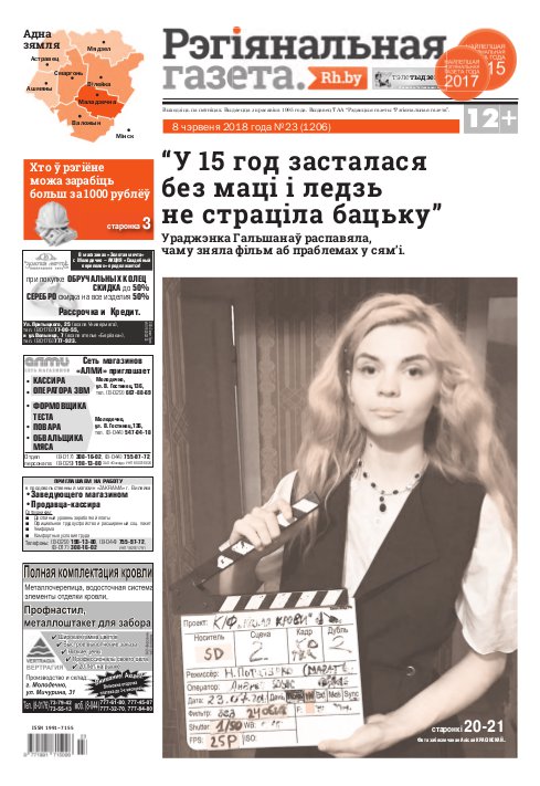 Рэгіянальная газета 23 (1206) 2018