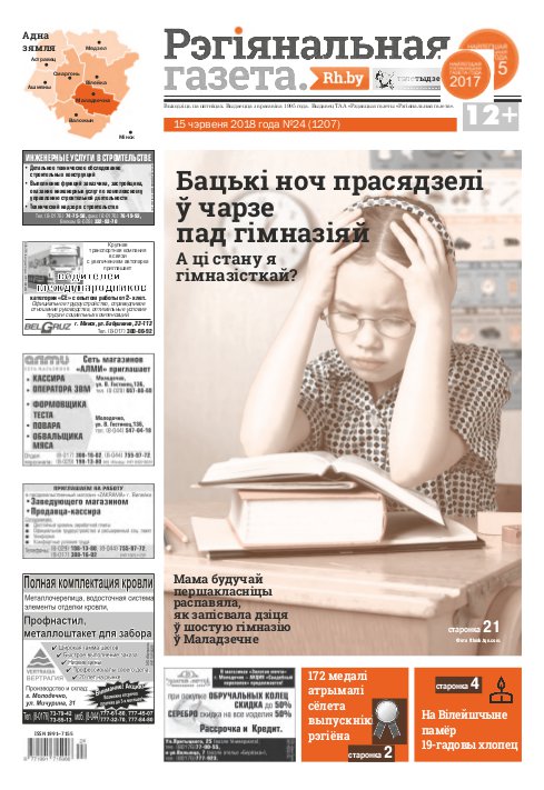 Рэгіянальная газета 24 (1207) 2018