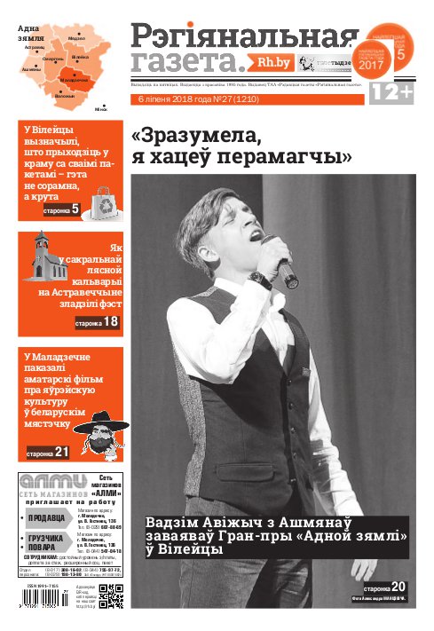 Рэгіянальная газета 27 (1210) 2018