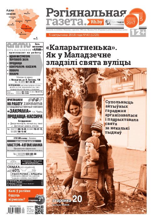 Рэгіянальная газета 40 (1223) 2018