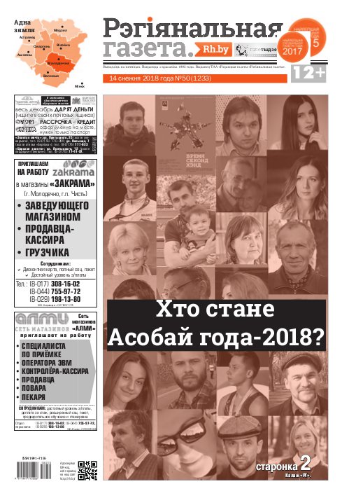 Рэгіянальная газета 50 (1233) 2018