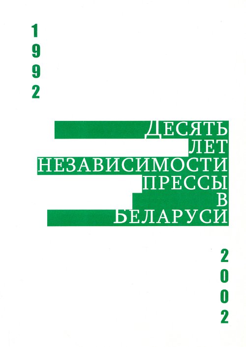 Десять лет независимости прессы в Беларуси: 1992-2002