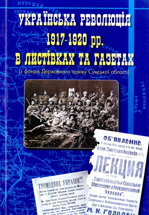 Українська революція 1917-1920 рр. а листівках та газетах