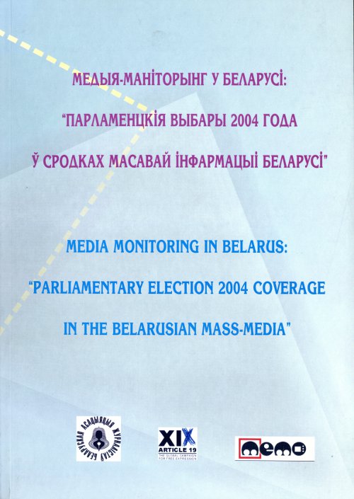 Парламенцкія выбары 2004 года ў сродках масавай інфармацыі Беларусі
