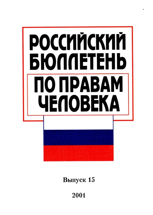 Российский бюллетэнь по правам человека 15/2001