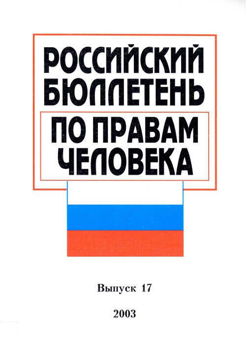 Российский бюллетэнь по правам человека 17/2003
