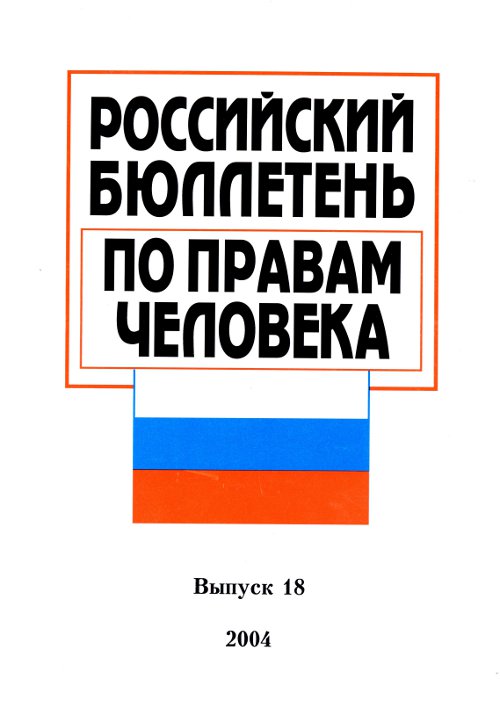 Российский бюллетэнь по правам человека 18/2004