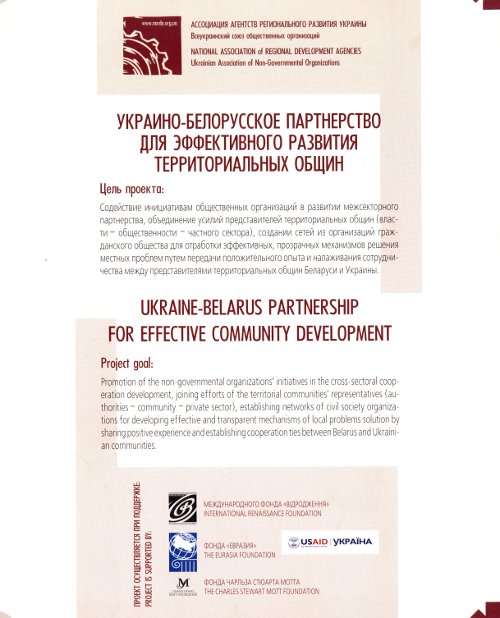 Украино-белорусское партнерство для зффективного развития территориальньіх общин