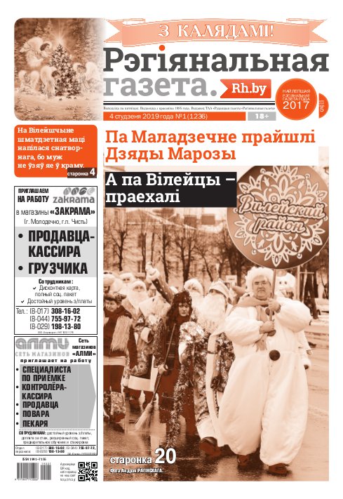 Рэгіянальная газета 1 (1236) 2019