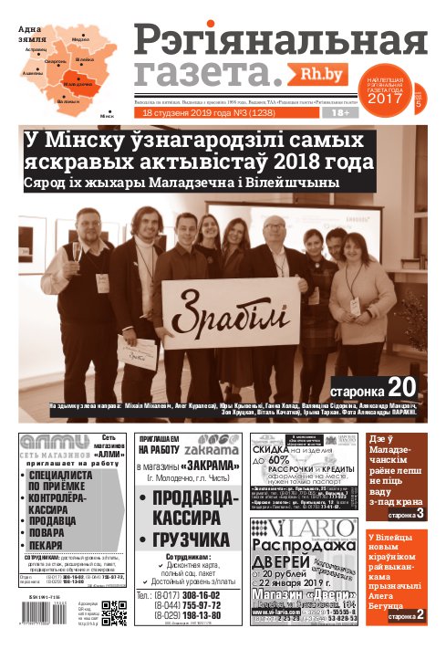 Рэгіянальная газета 3 (1238) 2019