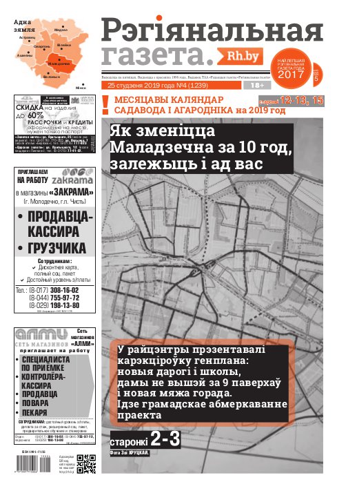 Рэгіянальная газета 4 (1239) 2019