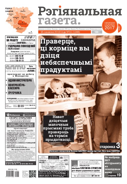 Рэгіянальная газета 11 (1246) 2019