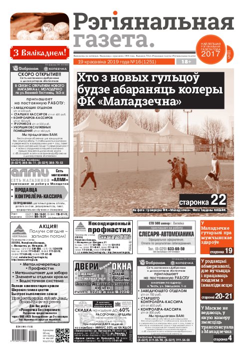 Рэгіянальная газета 16 (1251) 2019