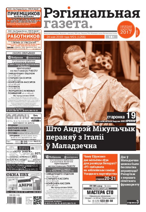 Рэгіянальная газета 21 (1256) 2019