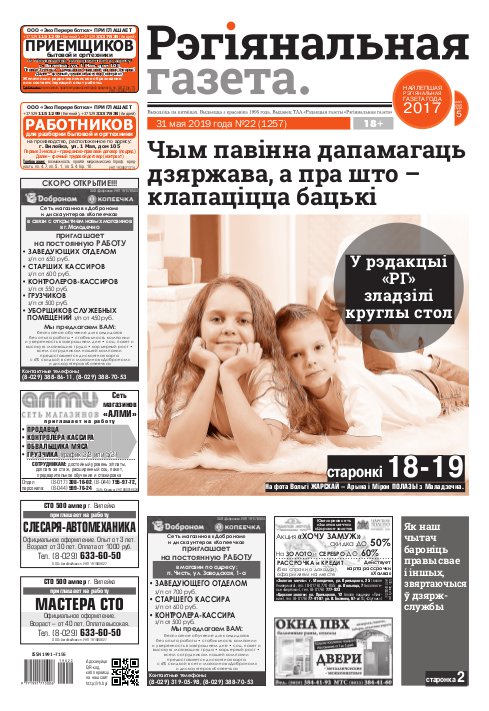 Рэгіянальная газета 22 (1257) 2019