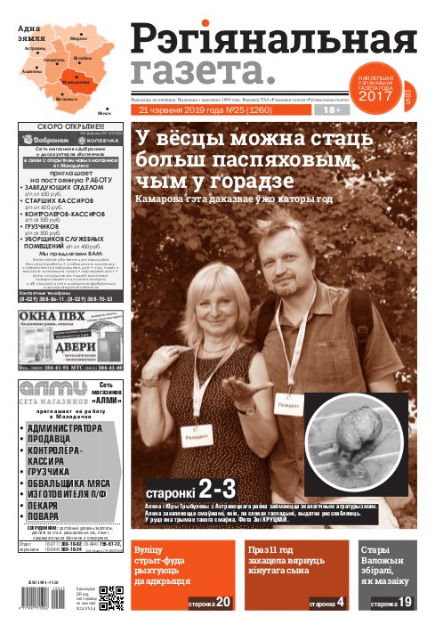 Рэгіянальная газета 25 (1260) 2019