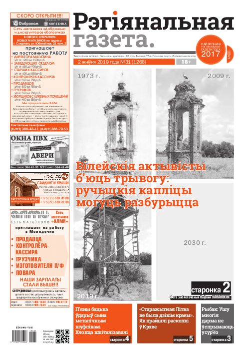 Рэгіянальная газета 31 (1266) 2019