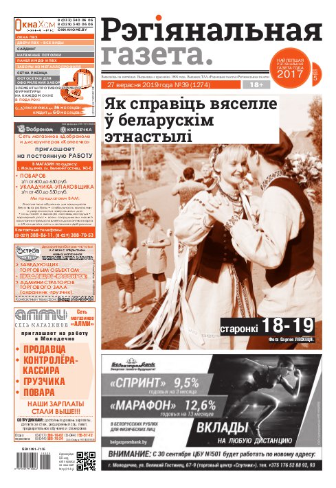 Рэгіянальная газета 39 (1274) 2019