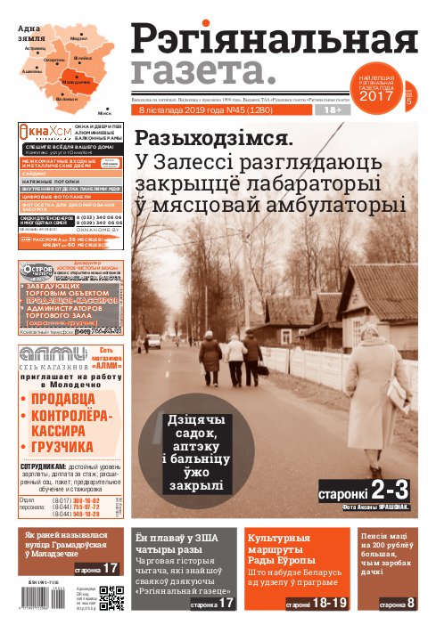 Рэгіянальная газета 45 (1280) 2019