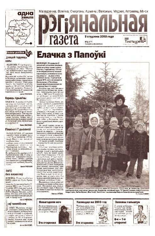 Рэгіянальная газета 1 (402) 2003